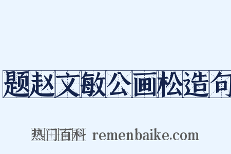 题赵文敏公画松造句是什么意思的图片